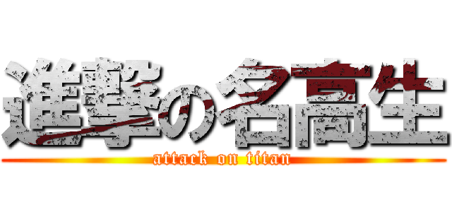 進撃の名高生 (attack on titan)