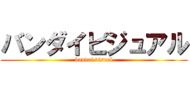 バンダイビジュアル (bandai visual)