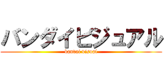 バンダイビジュアル (bandai visual)