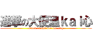 進撃の大便温ｋａｉ心 (attack on shit wen kai xing)
