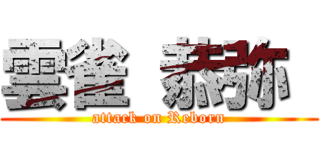 雲雀 恭弥  (attack on Reborn)