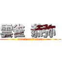 雲雀 恭弥  (attack on Reborn)