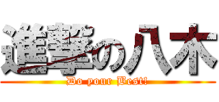 進撃の八木 (Do your Best!)