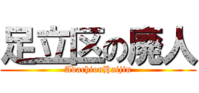 足立区の廃人 (AdachionHaijin)