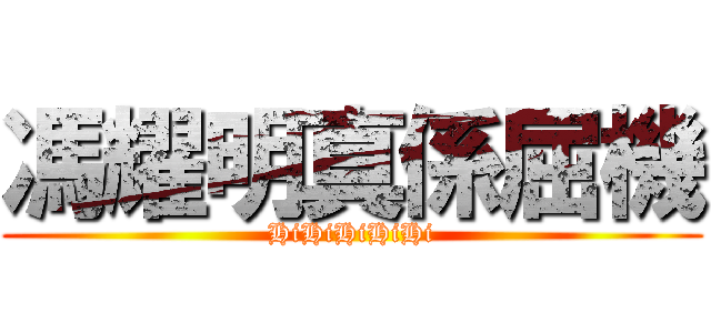 馮耀明真係屈機 (HiHiHiHiHi)