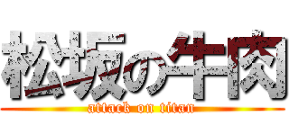 松坂の牛肉 (attack on titan)