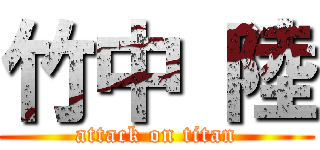 竹中 陸 (attack on titan)