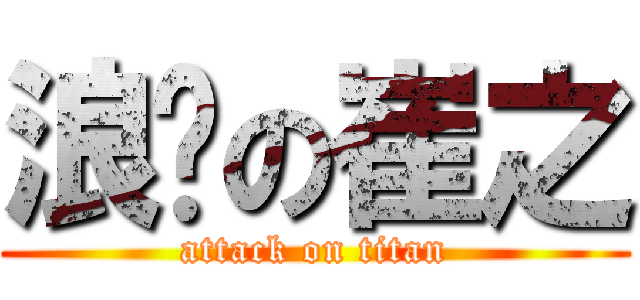 浪毕の崔之 (attack on titan)