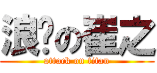 浪毕の崔之 (attack on titan)