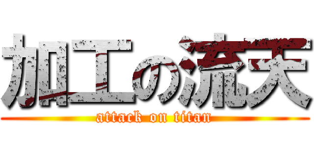 加工の流天 (attack on titan)