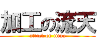 加工の流天 (attack on titan)