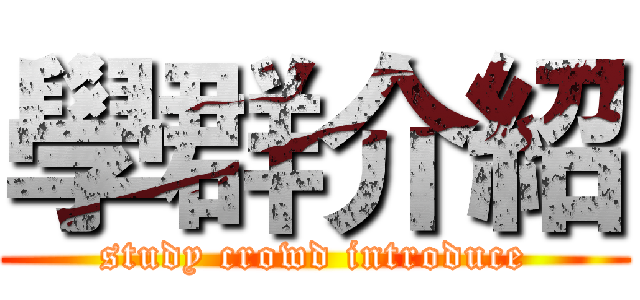 學群介紹 (study crowd introduce)