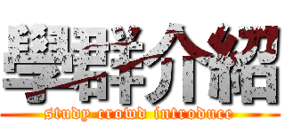 學群介紹 (study crowd introduce)