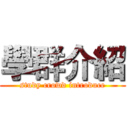 學群介紹 (study crowd introduce)