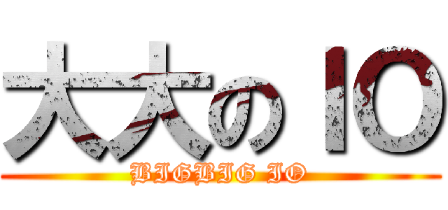 大大のＩＯ (BIGBIG IO)