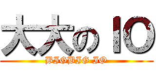 大大のＩＯ (BIGBIG IO)