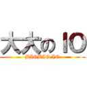 大大のＩＯ (BIGBIG IO)