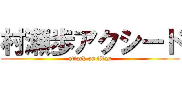 村瀬歩アクシード (attack on titan)