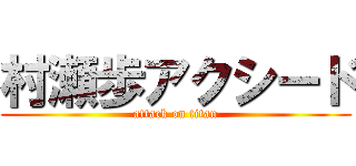 村瀬歩アクシード (attack on titan)