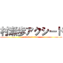 村瀬歩アクシード (attack on titan)