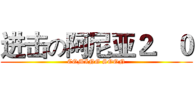 进击の阿尼亚２．０ (COMING SOON)