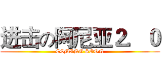 进击の阿尼亚２．０ (COMING SOON)