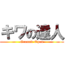 キワの達人 (Ground Open)