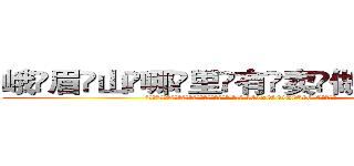 峨眉山哪里有卖做牌药水 (峨眉山哪里有卖做牌药水【 电.话 182x0202x0896 V信同号】 
常强大，角色也特别多，男女角色各有18个可供选择。微微选择的红衣女侠是比较少有人选的，倒不是说女侠外表不漂亮，而是因为她的武
)