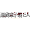 還我車子爛ＥＡ ()
