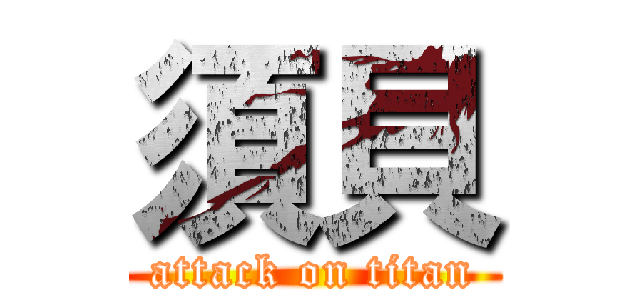 須貝 (attack on titan)