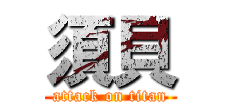 須貝 (attack on titan)