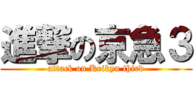 進撃の京急３ (attack on Keikyu third)