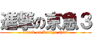 進撃の京急３ (attack on Keikyu third)