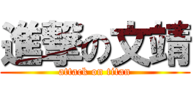 進撃の文靖 (attack on titan)
