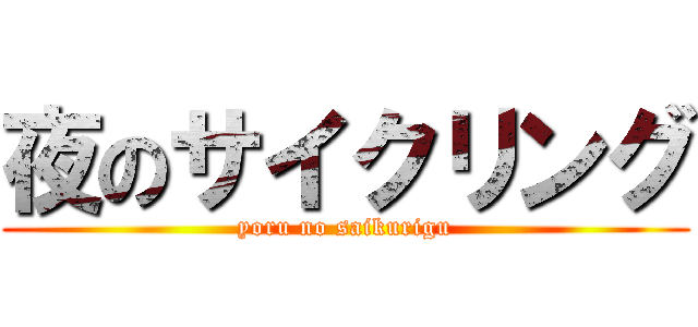 夜のサイクリング (yoru no saikurigu)