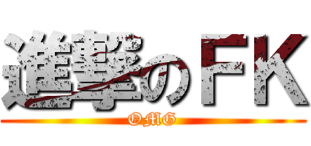 進撃のＦＫ (OMG)