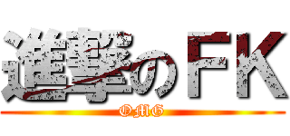 進撃のＦＫ (OMG)