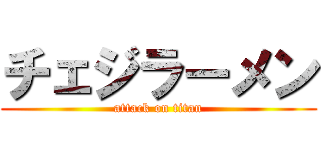 チェジラーメン (attack on titan)