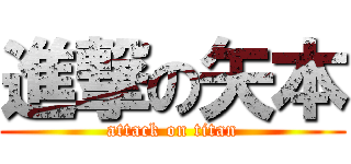 進撃の矢本 (attack on titan)