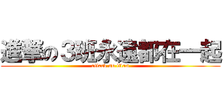 進撃の３班永遠都在一起 (attack on titan)