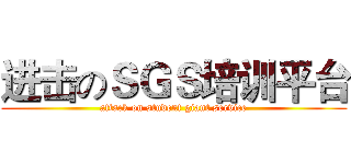 进击のＳＧＳ培训平台 (attack on student giant service)