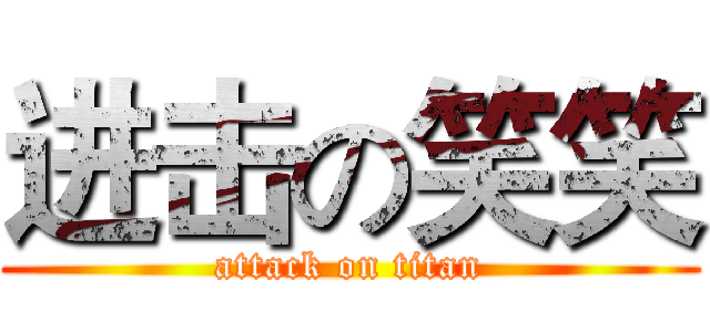 进击の笑笑 (attack on titan)