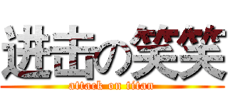 进击の笑笑 (attack on titan)
