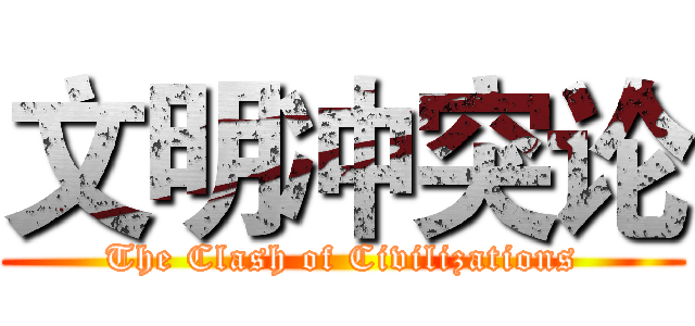 文明冲突论 (The Clash of Civilizations)