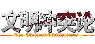 文明冲突论 (The Clash of Civilizations)