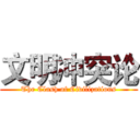 文明冲突论 (The Clash of Civilizations)