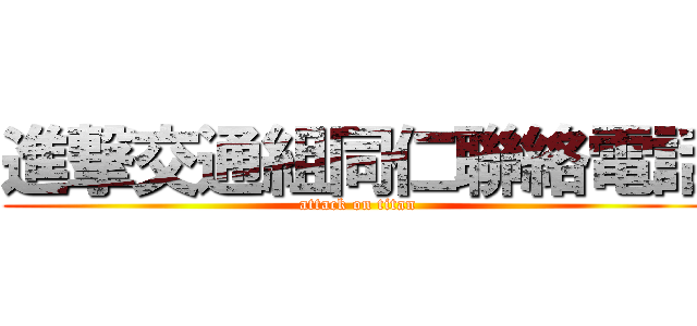 進撃交通組同仁聯絡電話 (attack on titan)