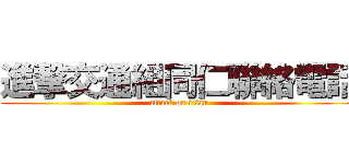 進撃交通組同仁聯絡電話 (attack on titan)