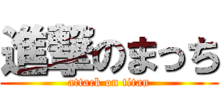 進撃のまっち (attack on titan)