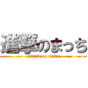 進撃のまっち (attack on titan)